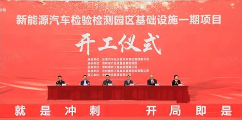 新能源汽車檢驗檢測園區(qū)一期基礎(chǔ)設(shè)施建設(shè)項目開工儀式在長春汽開區(qū)舉行
